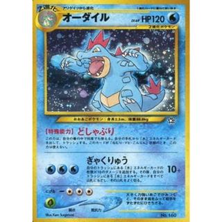 オーダイル LV.69 ☆☆ [旧裏面] No.160 プレミアムファイル 傷有り ポケモンカード ポケカ(シングルカード)