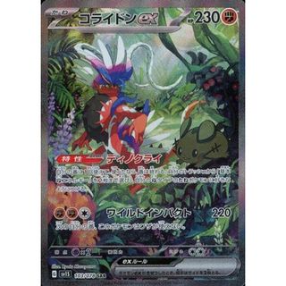 コライドンex SAR [スカーレットex] SV1S 103/078 傷有り ポケモンカード ポケカ(シングルカード)