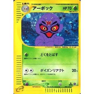 アーボック ★ [ポケモンカードe 基本拡張パック] 099/128 傷有り ポケモンカード ポケカ(シングルカード)