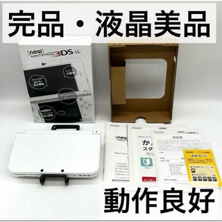 【完品・液晶美品】 Newニンテンドー3DS LL パールホワイト 本体 動作品