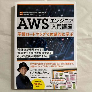 ＡＷＳエンジニア入門講座－学習ロードマップで体系的に学ぶ