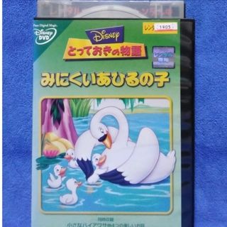 ディズニーアニメDVD 【とっておきの物語みにくいアヒルの子】