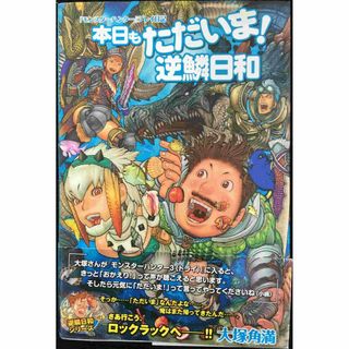 『モンスターハンター』プレイ日記 本日もただいま! 逆鱗日和    (アート/エンタメ)