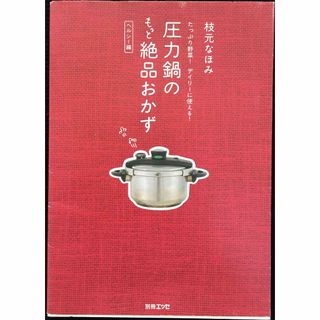 圧力鍋のもっと絶品おかず ヘルシー編: たっぷり野菜!デイリーに使え(アート/エンタメ)