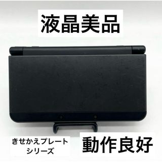 【液晶美品】Newニンテンドー3DS ブラック 本体 任天堂 きせかえプレート