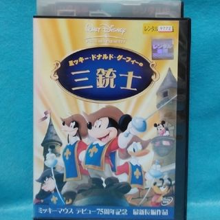 ディズニーアニメDVD【ミッキー・ドナルド・グーフィーの三銃士】(キッズ/ファミリー)