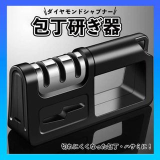 包丁研ぎ器 砥石 シャープナー ナイフ はさみ ダイヤモンド 3段階 簡単(調理道具/製菓道具)