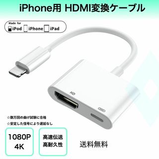 iPhone ipad HDMI変換ケーブル ライトニング 1080P 4K(PC周辺機器)