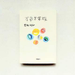 小説　万引き家族