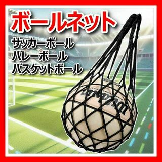 ボールネット サッカー 持ち運び 袋 庭 リュック バスケ バレー 練習 黒