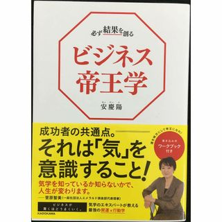必ず結果を創るビジネス帝王学 