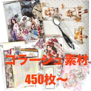 コラージュ素材　おすそ分け　450枚　人物ステッカー　背景紙　紙物　まとめ売りE(シール)