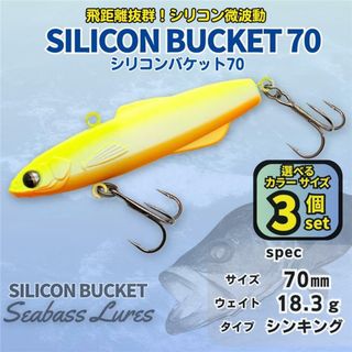シリコンバケット 3個セット80㎜ 27g シーバスルアー シリテンバゲット風