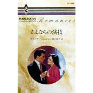 さよならの演技/ハ-パ-コリンズ・ジャパン/ダイアナ・ハミルトン（新書）(文学/小説)