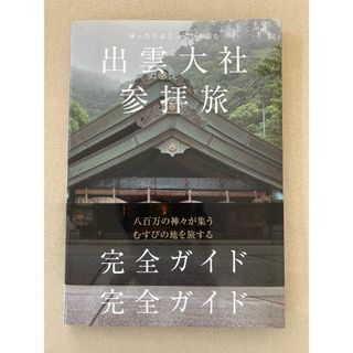 コウダンシャ(講談社)のゆったり＆じっくり楽しむ出雲大社参拝旅完全ガイド(地図/旅行ガイド)