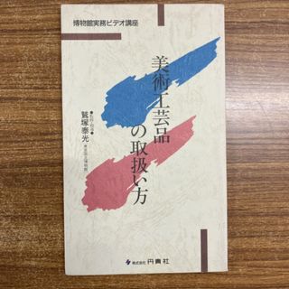 ●01)【同梱不可】美術工芸品の取扱い方 テキスト 博物館実務ビデオ講座/鷲塚泰光監修 指導/丹青社/1987年/A
