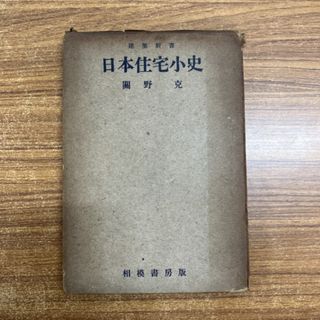 ●01)【同梱不可】日本住宅小史 建築新書/関野克/相模書房/1942年/A
