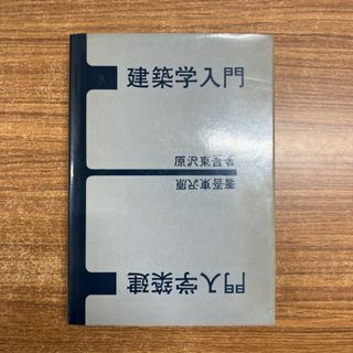 ●01)【同梱不可】建築学入門/原沢東吾/相模書房/1971年/A
