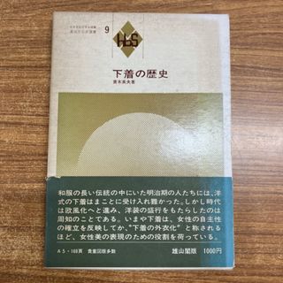 ●01)【同梱不可】下着の歴史 風俗文化史選書9/青木英夫/雄山閣出版/1973年/A