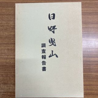 ▲01)【同梱不可】日野曳山調査報告書/滋賀県蒲生郡日野町教育委員会編刊/光琳社/1990年/滋賀/彫物/幕/A