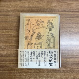 ▲01)【同梱不可】今和次郎集8 服装研究/今和次郎/ドメス出版/昭和47年/A