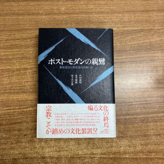 ●01)【同梱不可】ポスト・モダンの親鸞 真宗信仰と民俗信仰のあいだ/大村英昭 ほか著/同朋舎/1990年/A