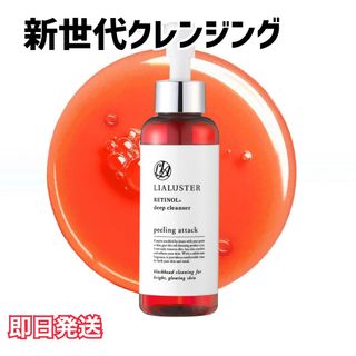 リアラスター レチノール ディープクレンザー ピーリングアタック 110(クレンジング/メイク落とし)