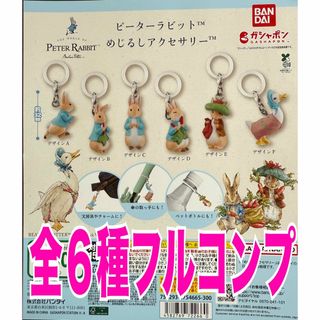 ピーターラビット めじるしアクセサリー 全6種コンプセット(キャラクターグッズ)