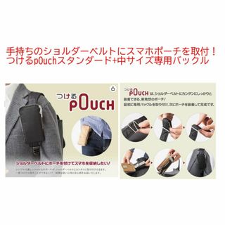 ショルダーベルトに取付可能】つけるpOuch スタンダード(モバイルケース/カバー)