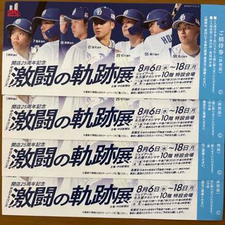 中日ドラゴンズ 激闘の軌跡展 招待券 ×4枚(野球)