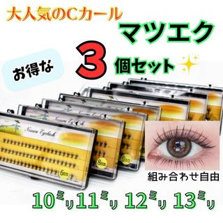 マツエク　セルフ　Cカール　10束　まつ毛エクステ　つけまつ毛　エクステ　まつげ(つけまつげ)