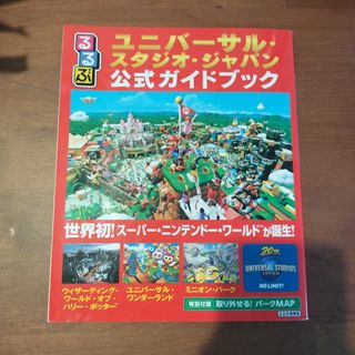 るるぶユニバーサル・スタジオ・ジャパン公式ガイドブック