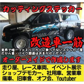 カッティングステッカー　オーダーメイド⭐即納・高品質・チームステッカー(車外アクセサリ)