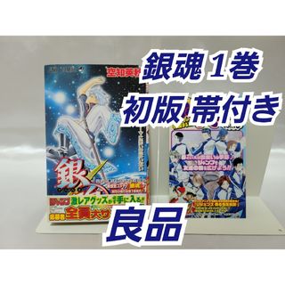 希少！銀魂 1巻 初版 帯付き 冊子付き/良品/S01