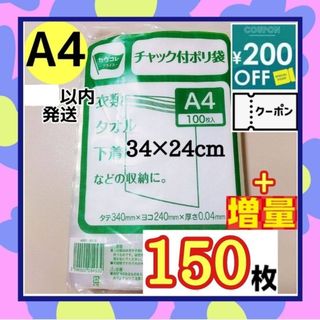 チャック付きポリ袋　150枚　A4　梱包　梱包材　OPP袋　クーポン消化　おまけ(ラッピング/包装)