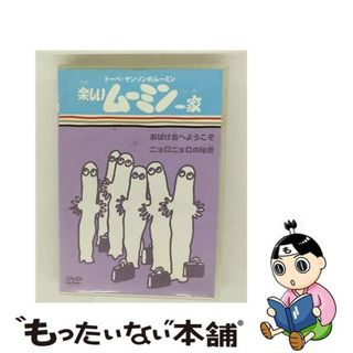 【中古】 トーベ・ヤンソンのムーミン　楽しいムーミン一家　おばけ島へようこそ／ニョロニョロの秘密/ＤＶＤ/VIBG-5002(その他)
