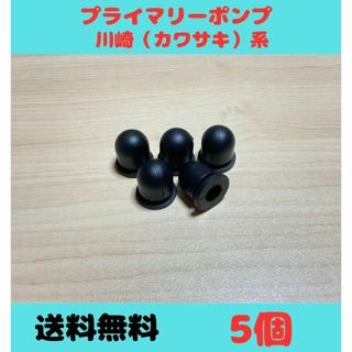(P91)プライマリーポンプ プライミングポンプ 川崎 カワサキ 5個(その他)