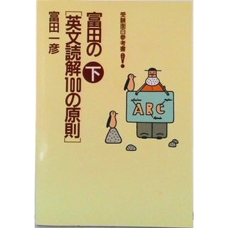 富田の「英文読解１００の原則」  下 /大和書房/富田一彦（単行本）(人文/社会)