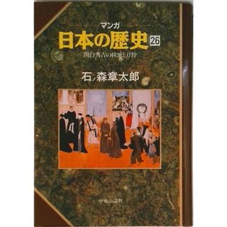 マンガ日本の歴史  ２６ /中央公論新社/石ノ森章太郎（単行本）(その他)