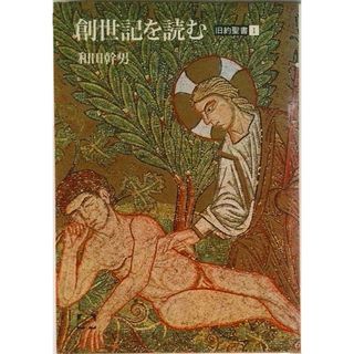 創世記を読む 旧約聖書１/筑摩書房/和田幹男（単行本）(人文/社会)