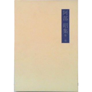 阿部昭集 第１巻/岩波書店/阿部昭（単行本）(人文/社会)
