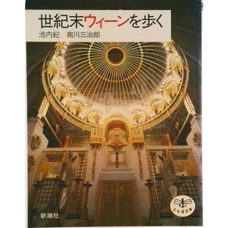 世紀末ウィ-ンを歩く /新潮社/池内紀（単行本）