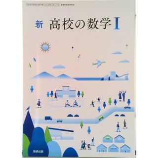 数I 716 新 高校の数学I 数研出版 数学科 高校教科書 テキスト（テキスト）(その他)