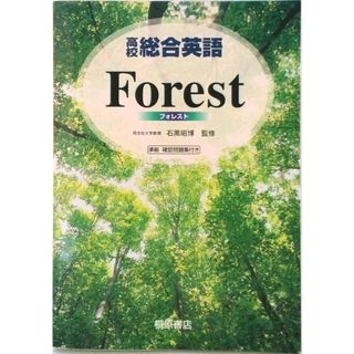 高校総合英語Ｆｏｒｅｓｔ   /桐原書店/石黒昭博（単行本）(その他)