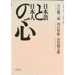 日本語と日本人の心 /岩波書店/大江健三郎（単行本）