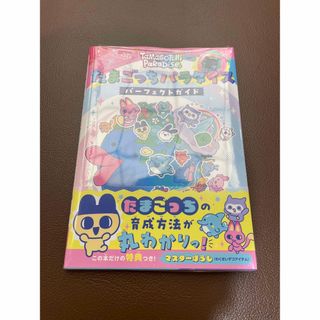 【シュリンク付き】 新品 たまごっちパラダイス パーフェクトガイド(キャラクターグッズ)