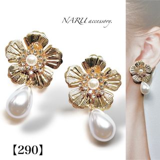 【290】新作❣️ ゴールドフラワー　ビジュー　雫パール　ハンドメイド(ピアス)