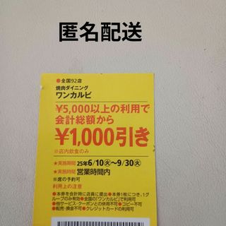 ワンカルビ　割引券(その他)