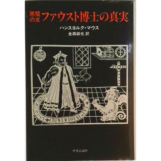 悪魔の友ファウスト博士の真実/中央公論新社/ハンスヨルク・マウス（単行本）(人文/社会)