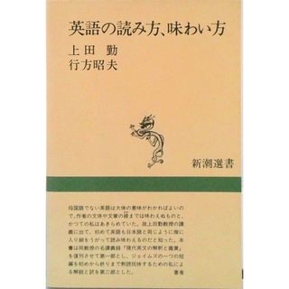 英語の読み方、味わい方/新潮社/上田勤（単行本）